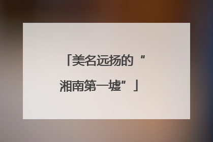 美名远扬的“湘南第一墟”