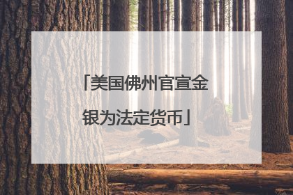 美国佛州官宣金银为法定货币