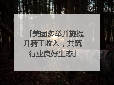 美团多举并施提升骑手收入，共筑行业良好生态