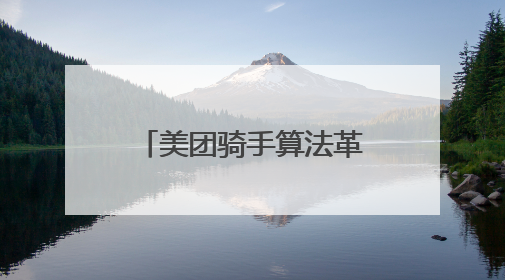 美团骑手算法革新：为骑手打造更优配送生态