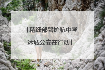 精细部署护航中考 冰城公安在行动