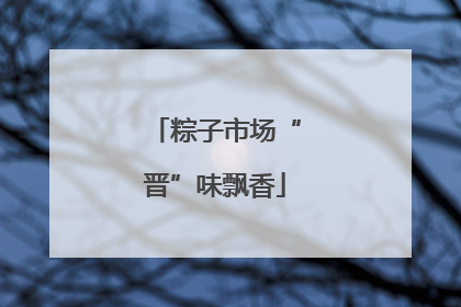 粽子市场“晋”味飘香