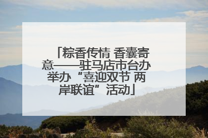 粽香传情 香囊寄意——驻马店市台办举办“喜迎双节 两岸联谊”活动