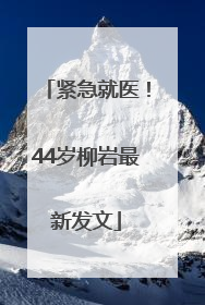 紧急就医！44岁柳岩最新发文
