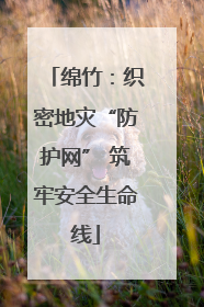 绵竹：织密地灾“防护网” 筑牢安全生命线