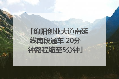 绵阳创业大道南延线南段通车 20分钟路程缩至5分钟