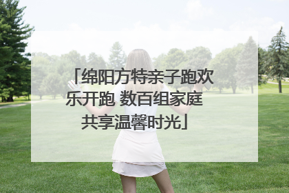 绵阳方特亲子跑欢乐开跑 数百组家庭共享温馨时光