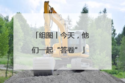 组图丨今天，他们一起“答卷”