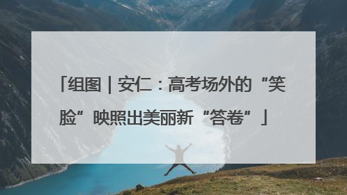组图｜安仁：高考场外的“笑脸”映照出美丽新“答卷”