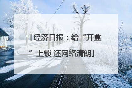经济日报：给“开盒”上锁 还网络清朗