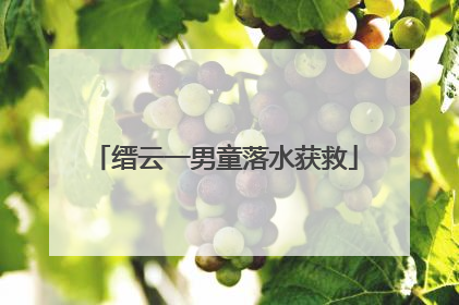 缙云一男童落水获救