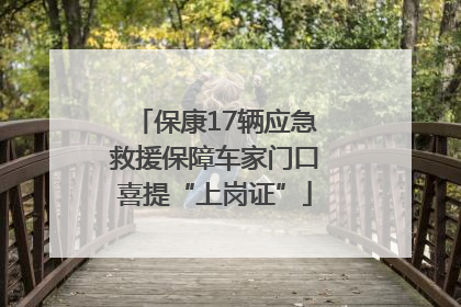 保康17辆应急救援保障车家门口喜提“上岗证”