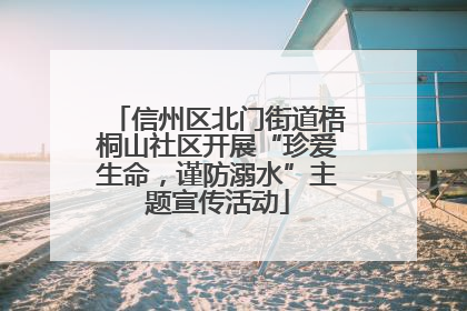 信州区北门街道梧桐山社区开展“珍爱生命，谨防溺水”主题宣传活动