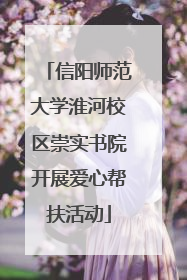 信阳师范大学淮河校区崇实书院开展爱心帮扶活动