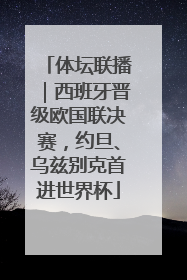 体坛联播｜西班牙晋级欧国联决赛，约旦、乌兹别克首进世界杯