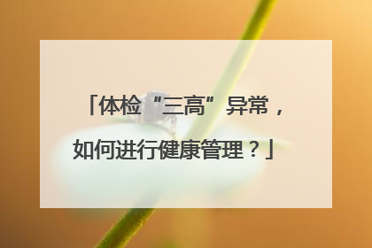体检“三高”异常，如何进行健康管理？