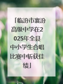 临汾市襄汾高级中学在2025年全县中小学生合唱比赛中斩获佳绩