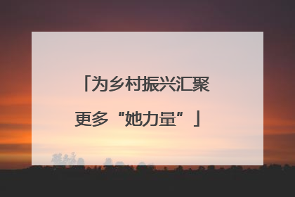 为乡村振兴汇聚更多“她力量”