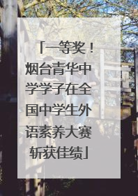 一等奖！烟台青华中学学子在全国中学生外语素养大赛斩获佳绩