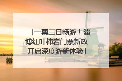 一票三日畅游！淄博红叶柿岩门票新政开启深度游新体验