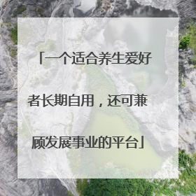一个适合养生爱好者长期自用，还可兼顾发展事业的平台