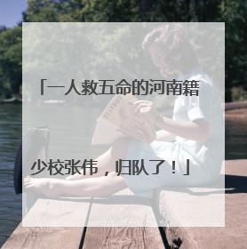 一人救五命的河南籍少校张伟，归队了！