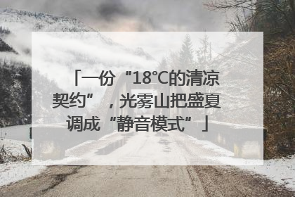 一份“18℃的清凉契约”，光雾山把盛夏调成“静音模式”