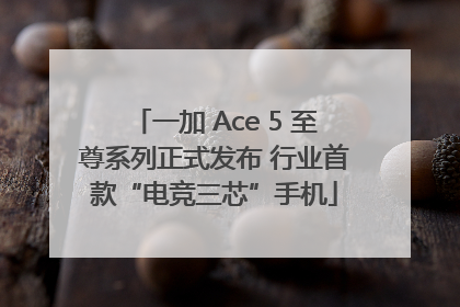 一加 Ace 5 至尊系列正式发布 行业首款“电竞三芯”手机