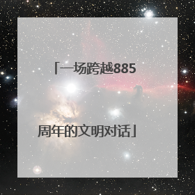 一场跨越885周年的文明对话