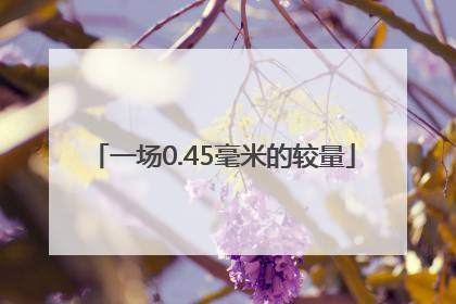 一场0.45毫米的较量