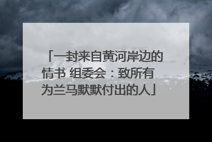 一封来自黄河岸边的情书 组委会：致所有为兰马默默付出的人