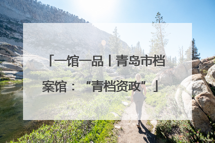 一馆一品丨青岛市档案馆：“青档资政”