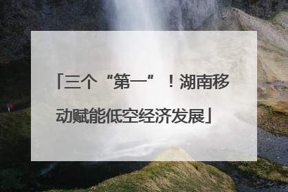 三个“第一”！湖南移动赋能低空经济发展