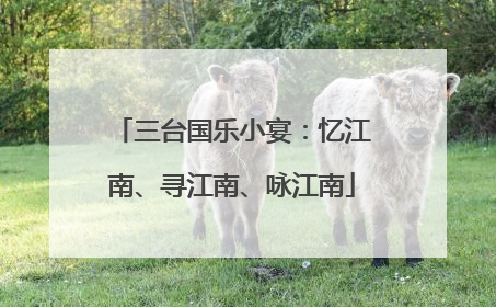 三台国乐小宴：忆江南、寻江南、咏江南