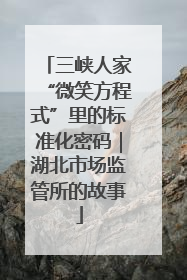 三峡人家“微笑方程式”里的标准化密码｜湖北市场监管所的故事