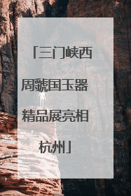 三门峡西周虢国玉器精品展亮相杭州