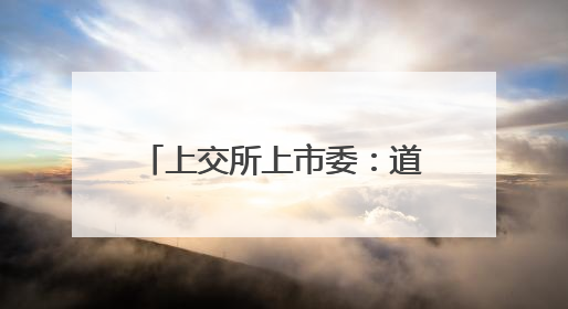 上交所上市委：道生天合首发获通过