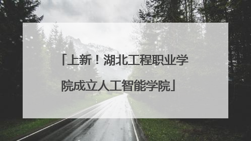 上新！湖北工程职业学院成立人工智能学院
