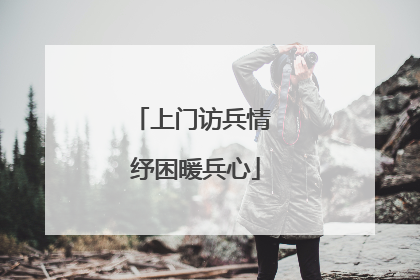 上门访兵情 纾困暖兵心