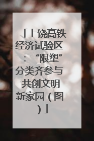 上饶高铁经济试验区：“限塑”分类齐参与 共创文明新家园（图）