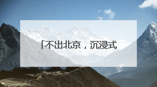 不出北京，沉浸式感受加勒比风情