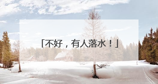 不好，有人落水！