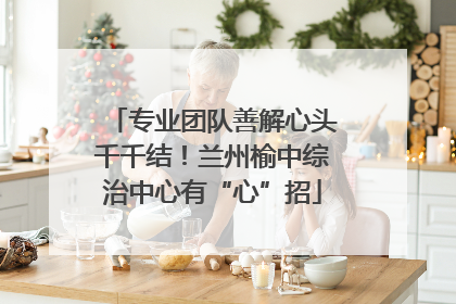 专业团队善解心头千千结！兰州榆中综治中心有“心”招
