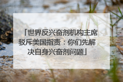 世界反兴奋剂机构主席驳斥美国指责：你们先解决自身兴奋剂问题