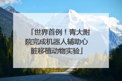 世界首例！青大附院完成机器人辅助心脏移植动物实验