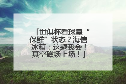 世俱杯看球星“保鲜”状态？海信冰箱：这题我会！真空磁场上场！