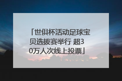 世俱杯活动足球宝贝选拔赛举行 超30万人次线上投票