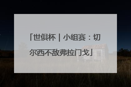 世俱杯｜小组赛：切尔西不敌弗拉门戈
