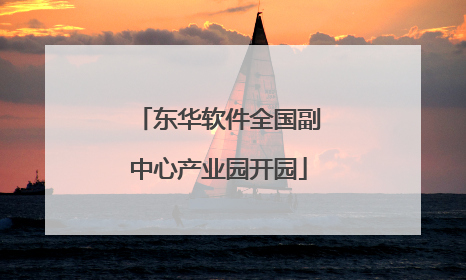 东华软件全国副中心产业园开园