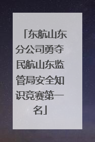 东航山东分公司勇夺民航山东监管局安全知识竞赛第一名